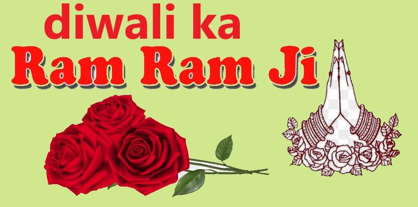 Diwali Ka Ram Ram । Diwali Ki Ram Ram 3 diwali ka ram ram ji