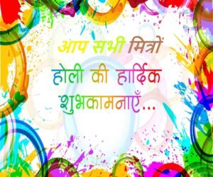होली की हार्दिक शुभकामनाएं पोस्टर होली की हार्दिक शुभकामनाएं पोस्टर
