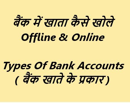 Bank Me Khata Kaise Khole Bank Me Khata Kaise Khole