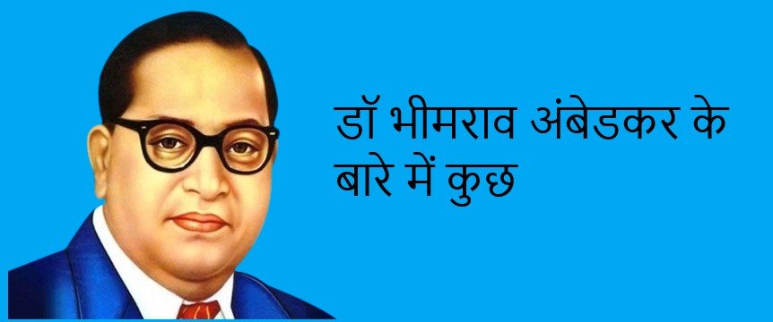 भीमराव अंबेडकर की मृत्यु कैसे हुई थी भीमराव अंबेडकर की मृत्यु कैसे हुई थी