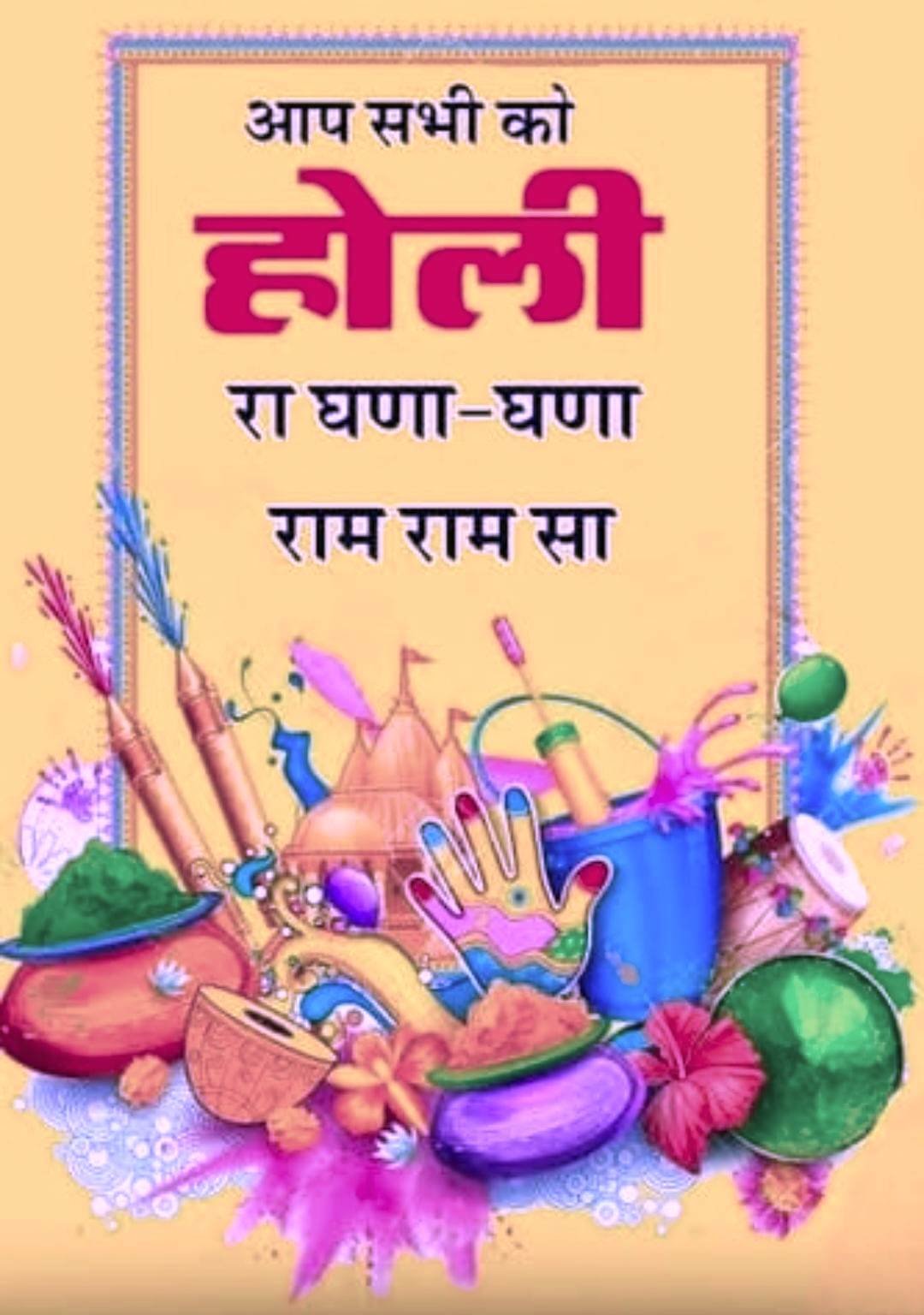 holi ka ram ram ji sa holi ka ram ram ji sa