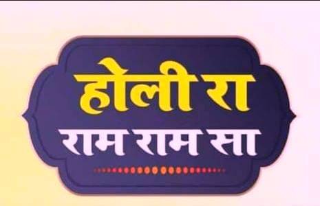 holi ka ram ram ji holi ka ram ram ji